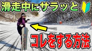 超簡単】誰でも出来る！滑走中にくるくる回りながら板をカチ上げる方法