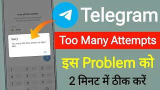 Telegram Fix Too many attempts, please try again later During Verification 1 मिनट में ठीक करें