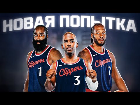 Клипперс снова претенденты на чемпионство или это очередной провал?