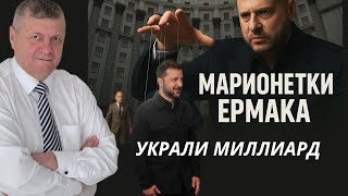 КЛИМЕНКО ЗНАЕТ, КОГО УБЬЮТ ПОСЛЕ ФАРИОН, ПРЕЗИДЕНТ НАГРАЖДАЕТ БАНДИТОВ, КТО УКРАЛ МИЛЛИАРД?МОСИЙЧУК