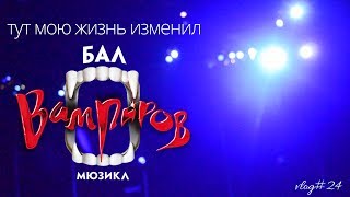 vlog#24 первый Бал Вампиров. первый мюзикл в Москве. | life as the Tanz Der Vampire. Moscow, Russia vlog#24 первый Бал Вампиров. первый мюзикл в Москве. | life as the Tanz Der Vampire. Moscow, Russia