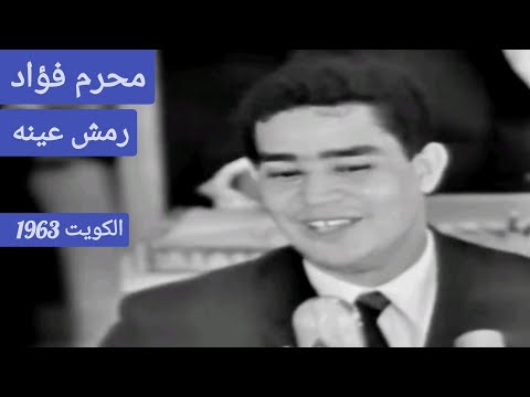 محرم فؤاد رمش عينه زمن العباقرة