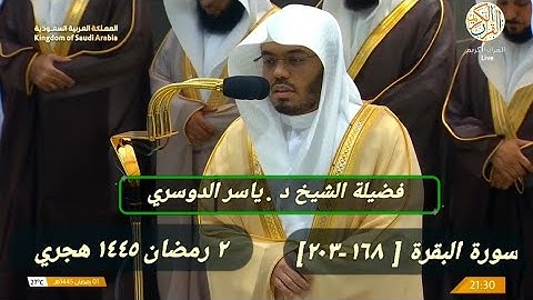 الشيخ د ياسر الدوسري سورة البقرة [١٦٨-٢٠٣] صلاة التراويح ٢ رمضان ١٤٤٥ هجري مكة المكرمة