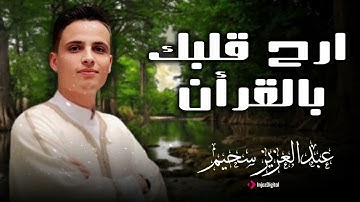 روعة الأداء وجمال الصوت في تلاوة واحدة بصوت عبد العزيز سحيم – صوت يبعث الطمأنينة ويوقظ الإيمان
