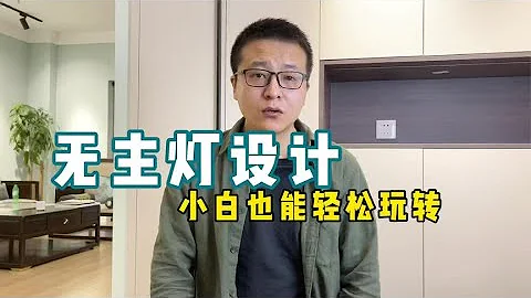 无主灯设计，灯光如何布局，看这个视频就够了【老韩装修vvip】 - 天天要闻