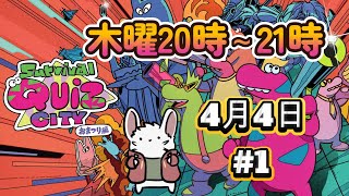 Survival Quiz CITY おまつり編　#1
