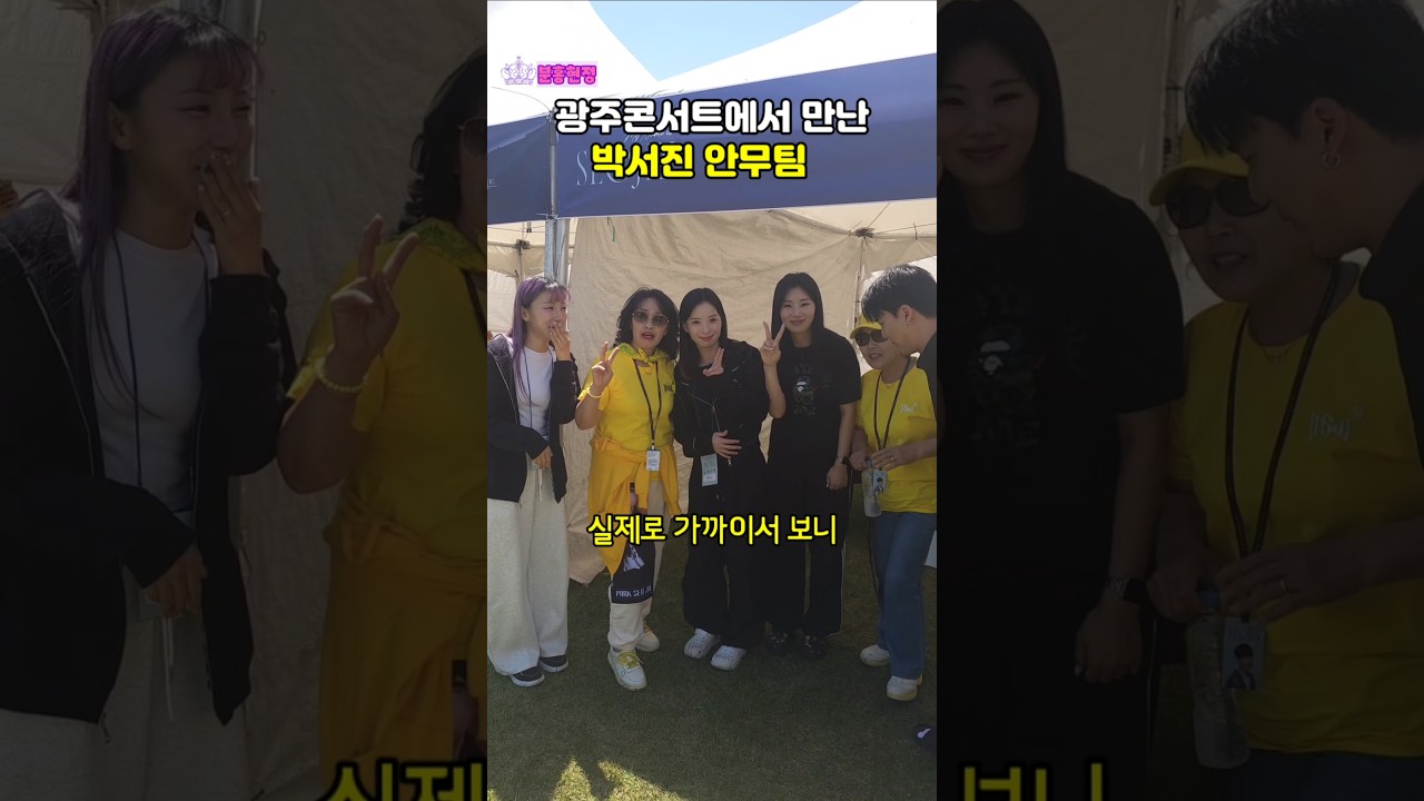 박서진💛안무팀 홍경희무용단과 사진컷😄💕