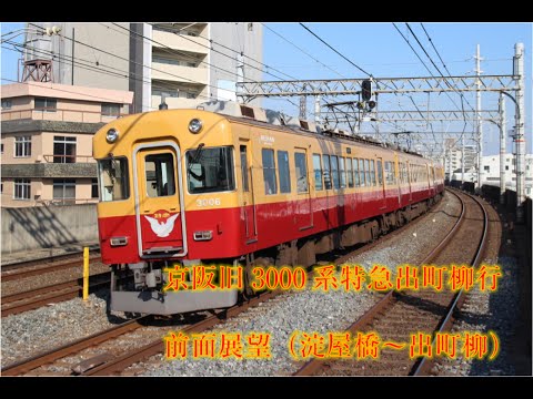 fullHD前面展望】京阪旧3000系特急出町柳行（淀屋橋～出町柳