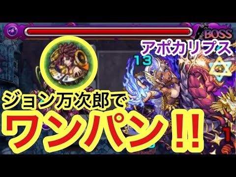 モンスト ボス戦1手全ゲージ飛ばし 新爆絶 アポカリプス をジョン万次郎のssでワンパンしてみた Youtube