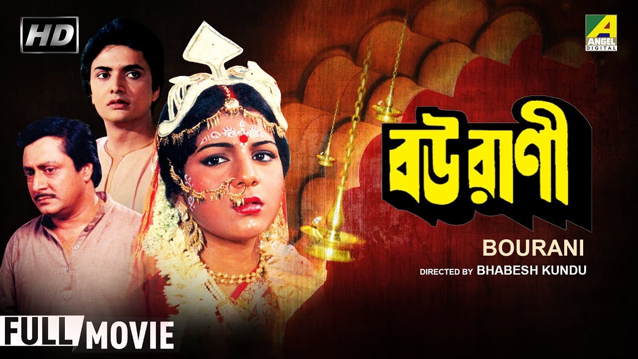 Bourani বউরাণী Bengali Movie Full HD Bhaskar Banerjee, Anushree Das  pic