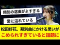 松田好花、期別曲にかける思いがこめられすぎていると話題に【松田好花卒業セレモニー・日向坂46・日向坂で会いましょう・日向坂になりましょう】