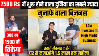 घरसे सिर्फ 7500 Rs मे शुरू करे महीना 1.5 लाख की कमाई देने वाला बिजनेस | High Profit Business ideas