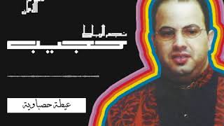 Hajib - Aïta Hasbaouia / حجيب ـ عيطة حصباوية
