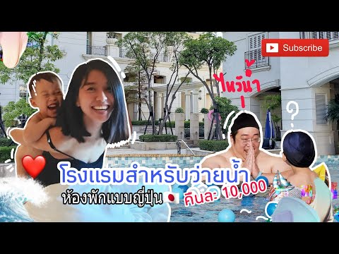 รีวิวโรงแรมหรูไต้หวันห้องนอนสไตล์ญี่ปุ่น สระว่ายน้ำใหญ่มาก อาหารเช้าอร่อยสุด | อี๋หลานไต้หวัน |