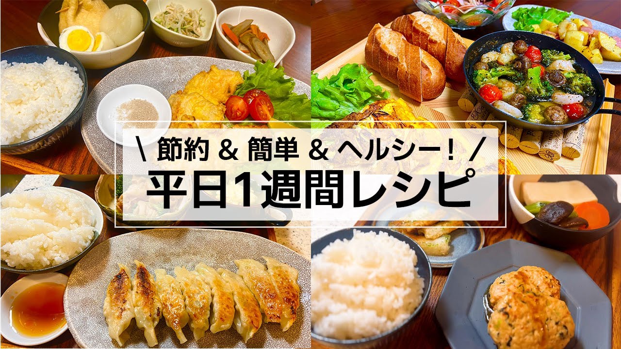 【1週間献立】家族が喜ぶ♪平日1週間の簡単•節約•時短レシピ《2月》