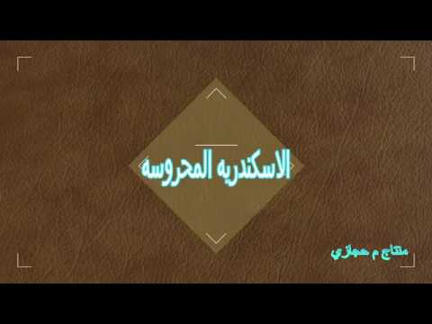 الاسكندريه المحروسه م حجازي