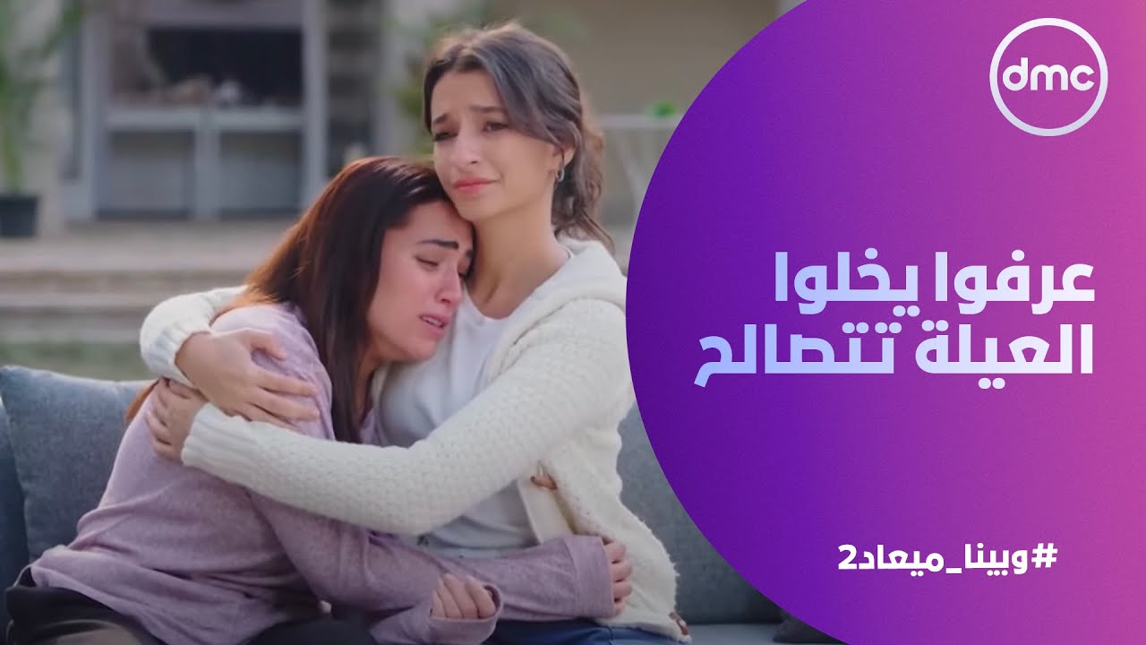 وبينا ميعاد 2 - نادية وحسن لحقوا اللي حصل وعرفوا يخلوا العيلة تتصالح تاني