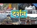 Do char dham yatra sitting at home get virtue  must watch