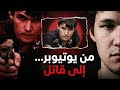 يوتيوبرز تحولوا إلى قتلة قصة اليوتيوبر القاتل
