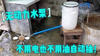 不用油也不用电的无动力“永动”抽水泵，生活中非常有用的制作！