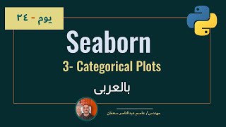 083 Day 24: Seaborn part3: Categorical Plots [Complete ML Track in Arabic] ML