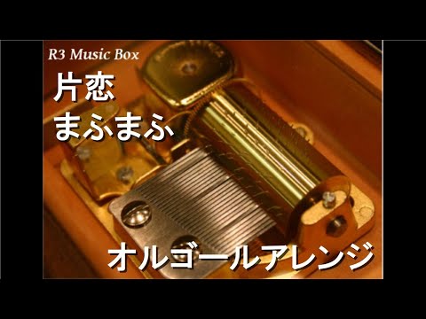 片恋/まふまふ【オルゴール】 (NTTドコモ「ドコモのロング学割」タイアップソング)