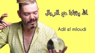 Adil El Miloudi - Lah Y9telna M3a Rjal | عادل الميلودي - الله يقتلنا مع الرجال