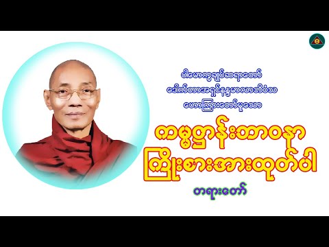 "ကမ္မဋ္ဌာန်းဘာဝနာကြိုးစားအားထုတ်ပါ"ပါမောက္ခချုပ်ဆရာတော်ဒေါက်တာနန္ဒမာလာဘိဝံသ(Myanmar Dhamma Talk)