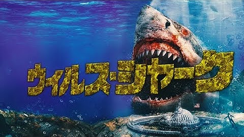 『ウイルスシャーク』予告編