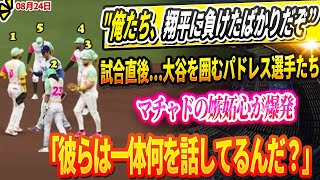 🔴🔴🔴【LIVE24日】【衝撃映像】試合直後…大谷翔平を囲むパドレス選手たち！マチャドの嫉妬心が爆発「彼らは一体何を話してるんだ？」