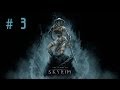 Девичье прохождение игры The Elder Scrolls V: Skyrim. Часть 3.