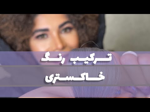 تصویری: موهای بلوند خاکستری چه رنگی است؟