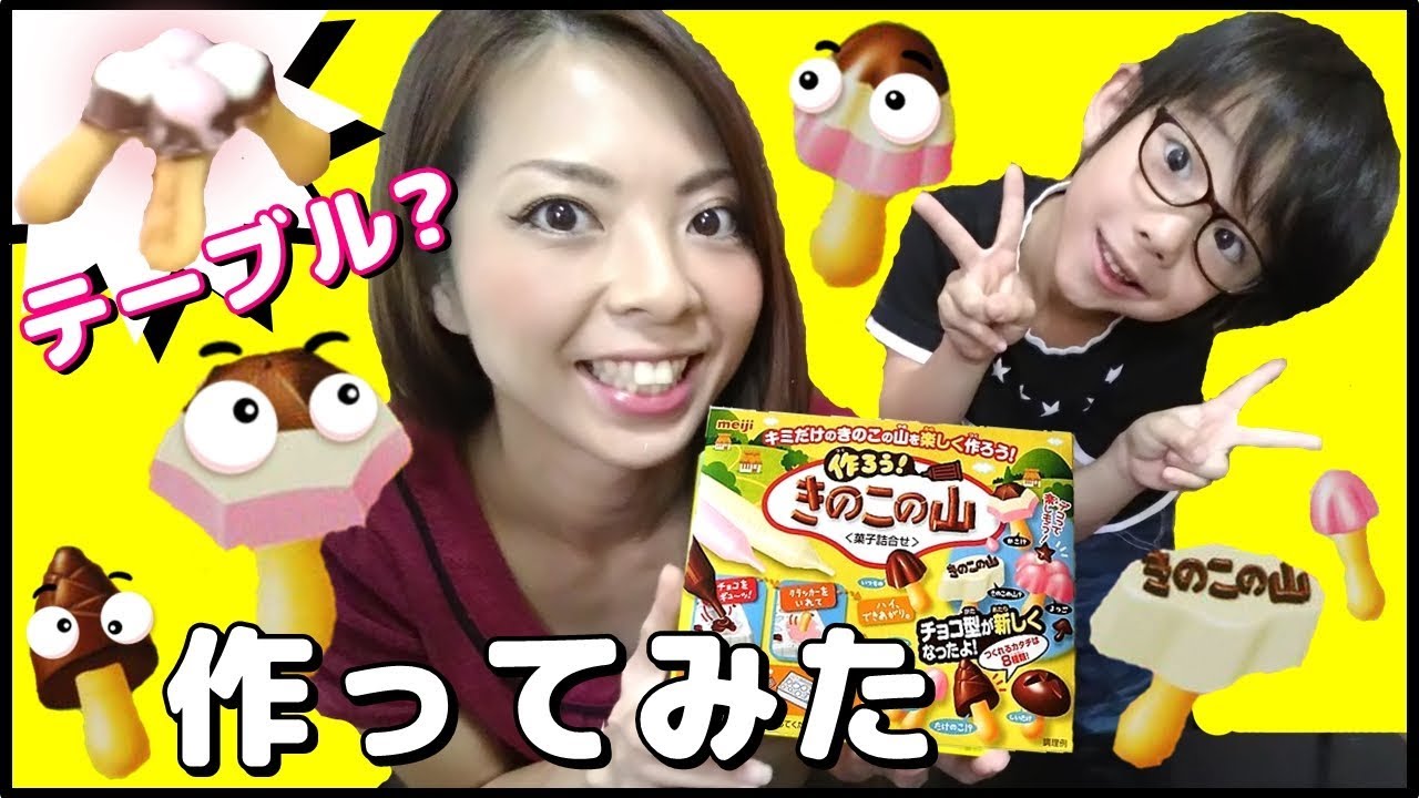 きのこの山 作ってみたらテーブルできたｗ 作ろう きのこの山 Youtube