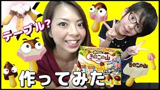 🍄きのこの山🍄作ってみたらテーブルできたw【作ろう!きのこの山】 🍄きのこの山🍄作ってみたらテーブルできたw【作ろう!きのこの山】