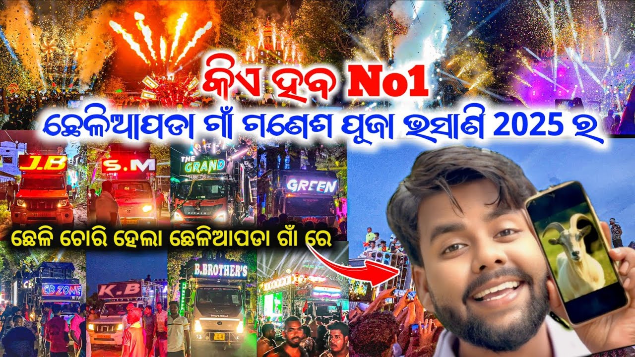 କିଏ ହବ NO1 ଛେଳିଆପଡା ଗାଁ ଗଣେଶ ପୂଜା ଭସାଣି 2025 ର 🤔 / ଛେଳି ଚୋରି ହେଲା ଛେଳିଆପଡା ଗାଁ ରେ 😜
