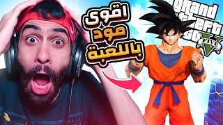 اقوى مود اتعمل في جاتا 5  مود دراغون بول خرب اللعبة و الكمبيوتر بتاعى | GTA V Dragon Ball MOD