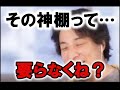 【ひろゆき】各家庭にある神棚。実は毎日拝んでますって人以外は置くメリットって無いです。スペース取りますしね。落としたらバチが当たりそうですよね。【切り抜き・宗教・信仰・お供え物】