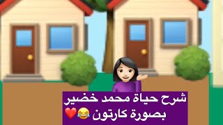 انكليزي للصف السادس الاعدادي الأرجوحة حياة محمد خضير the swing Mohammed Khudhair  ج ١ بشكل كارتون