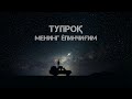 Тупроқ менинг ёпинчиғим...