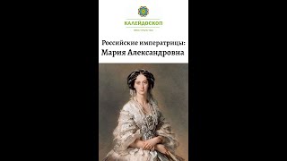 Российские императрицы: Мария Александровна