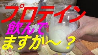 ひらりん☆の　実はプロテイン飲んでいます（中年おじさんの筋トレ）