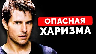 Опасная Сторона Харизмы Тома Круза Опасная Сторона Харизмы Тома Круза