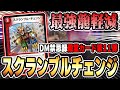 【DM禁忌録】《スクランブル・チェンジ》を4枚採用した『現環境フルパワーモルトNEXT』がヤバすぎて奇跡の試合連発www【デュエマ/対戦動画】