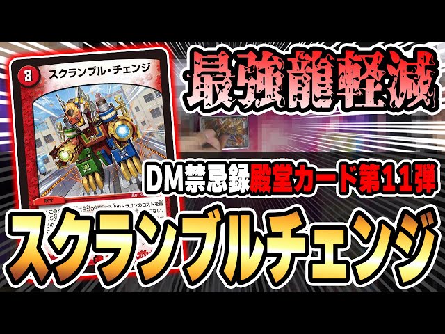 DM禁忌録】《スクランブル・チェンジ》を4枚採用した『現環境フル
