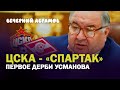 Усманов купит ЦСКА и у Газпрома зачешется / ЦСКА - Спартак / Вечерний Абрамов