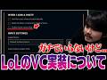 【LoL】LoLのVC実装案が出てることについて話すk4sen【2026/2/23】