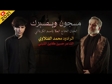 مسجون وبصبرك مـحـمـد الفتلاوي الحان باسم الكربلائي 