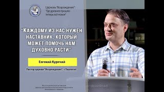 Воскресное слово: &quot;Зачем мне пастор?&quot;, Пастор Евгений Курячий (26.05.24)