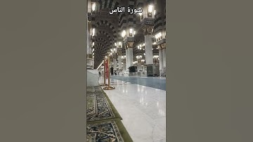 سورة الناس SURAH AN-NAS BEAUTIFUL VOICE #egzonibrahimi #surahannas #اكسبلور #quran