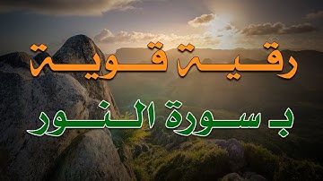 رقية قوية ب سورة النور من القران الكريم ~ بصوت الراقي الشيخ ناصر زيدان الغامدي.